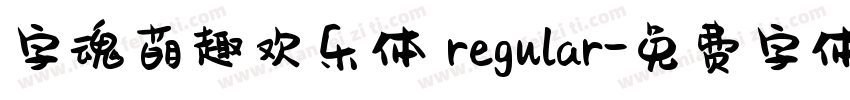 字魂萌趣欢乐体 regular字体转换